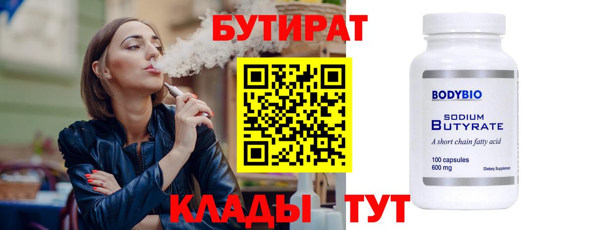 БУТИРАТ 99% Бутурлиновка